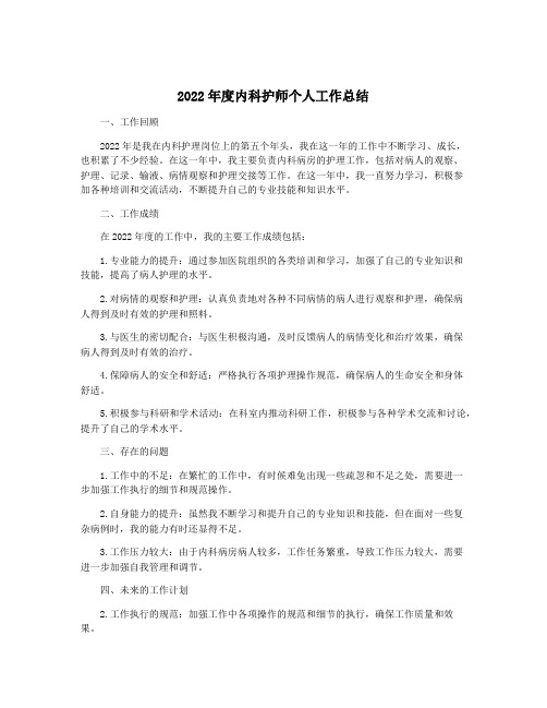 2022年度内科护师个人工作总结