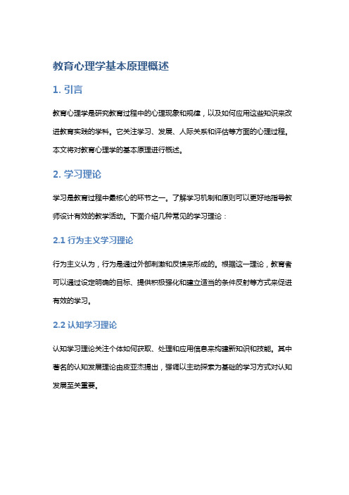 教育心理学基本原理概述