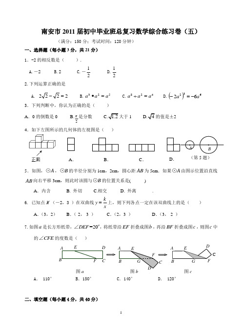 南安市2011届初中毕业班总复习数学综合练习卷(五)