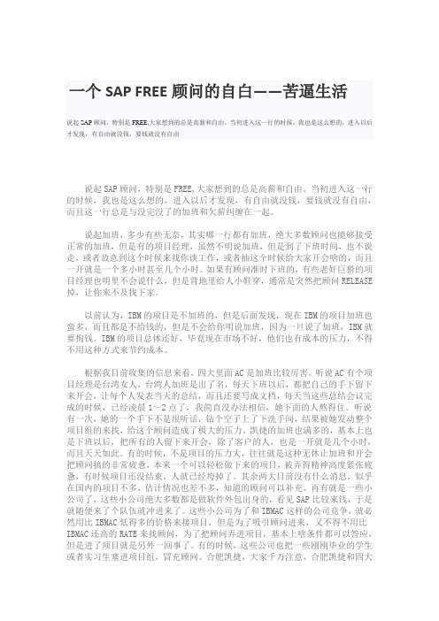 SAP FREE顾问的苦逼生活
