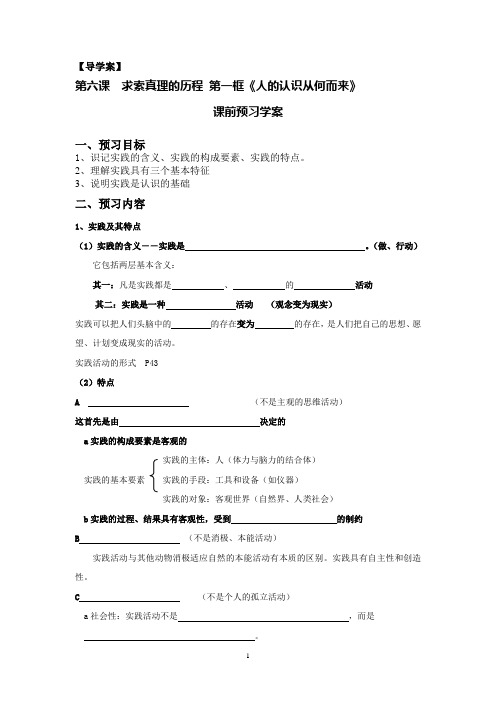 导学案必修4-6.1第六课  求索真理的历程 第一框《人的认识从何而来》