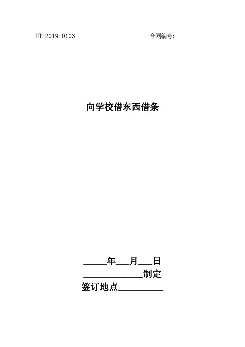 向学校借东西借条