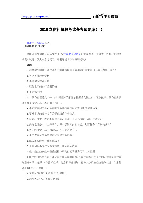 2018农信社招聘考试备考试题库(一)