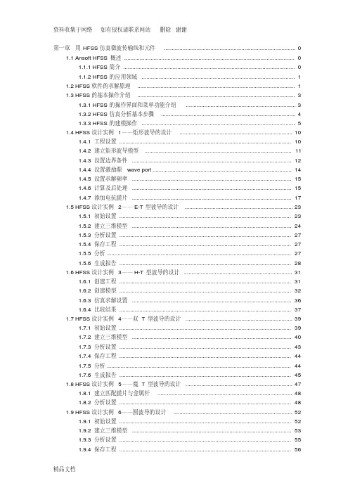 射频与微波工程实践入门第1章用hfss仿真微波传输线和元件