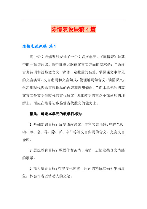 (精选)陈情表说课稿4篇