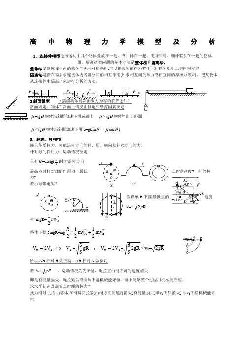 高中物理力学模型及分析范文