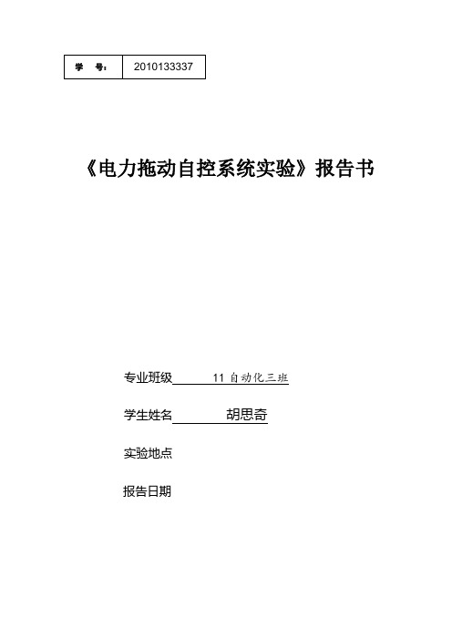 电力拖动自控系统实验报告汇总