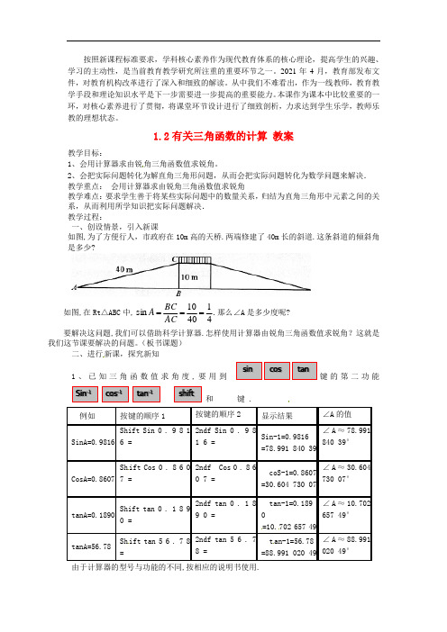 公开课教案《锐角三角函数的计算》精品教案(市一等奖)(市优)