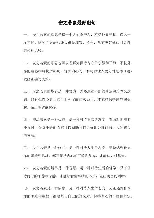 安之若素最好配句