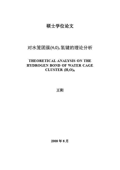 对水笼团簇(H2O)6氢键的理论分析