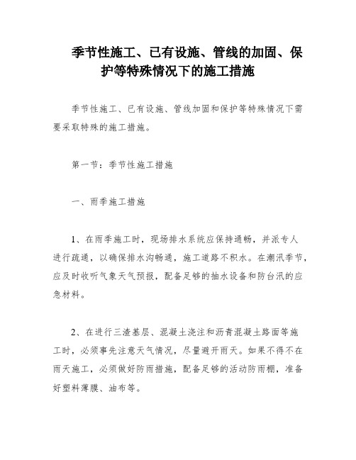 季节性施工、已有设施、管线的加固、保护等特殊情况下的施工措施