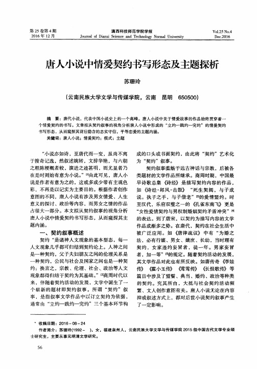 唐人小说中情爱契约书写形态及主题探析