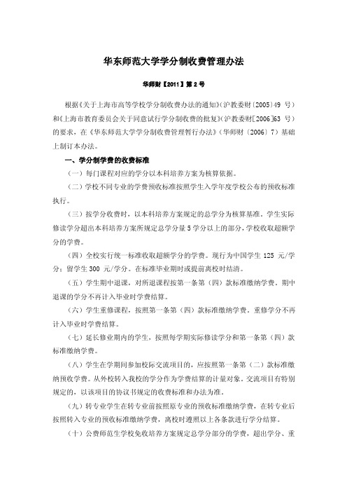 华东师范大学学分制收费管理办法doc