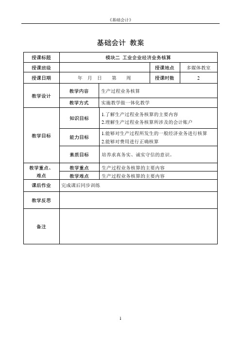 基础会计电子教案  模块二 工业企业经济业务核算2.3.1