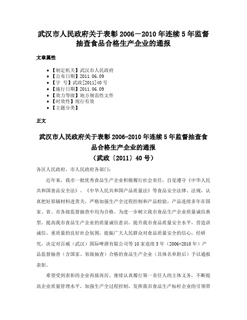 武汉市人民政府关于表彰2006－2010年连续5年监督抽查食品合格生产企业的通报