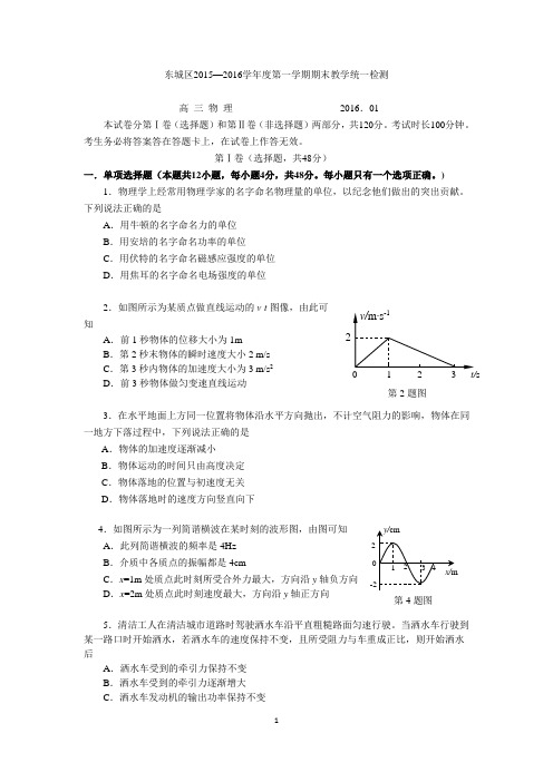 2016届北京市东城区高三第一学期期末物理试卷及答案