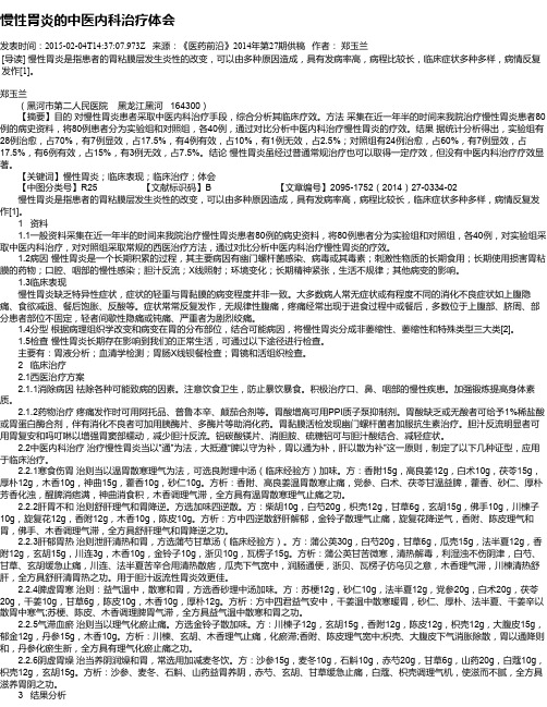 慢性胃炎的中医内科治疗体会