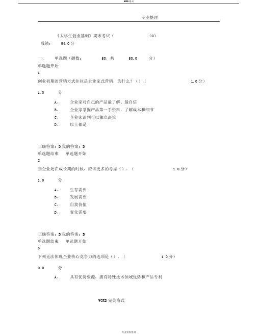 《大学生创业基础》期末考试答案解析(完整版)