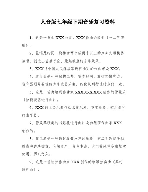 人音版七年级下期音乐复习资料