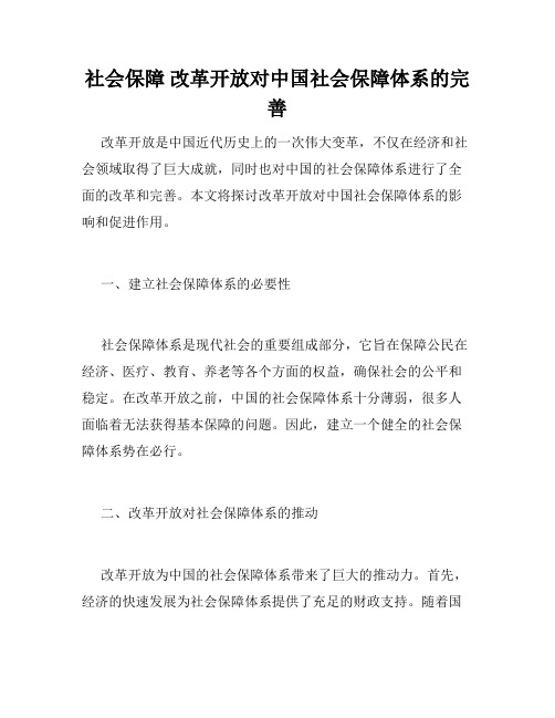 社会保障 改革开放对中国社会保障体系的完善