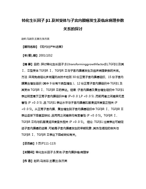 转化生长因子β1及其受体与子宫内膜癌发生及临床病理参数关系的探讨