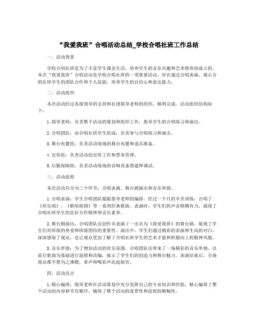 “我爱我班”合唱活动总结_学校合唱社班工作总结