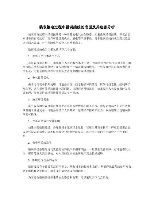 装表接电过程中错误接线的成因及其危害分析