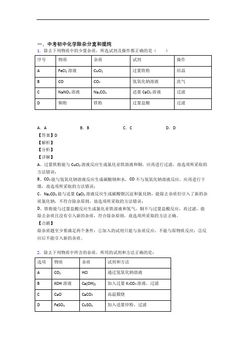 备战中考化学知识点过关培优 易错 难题训练∶除杂分离和提纯附详细答案