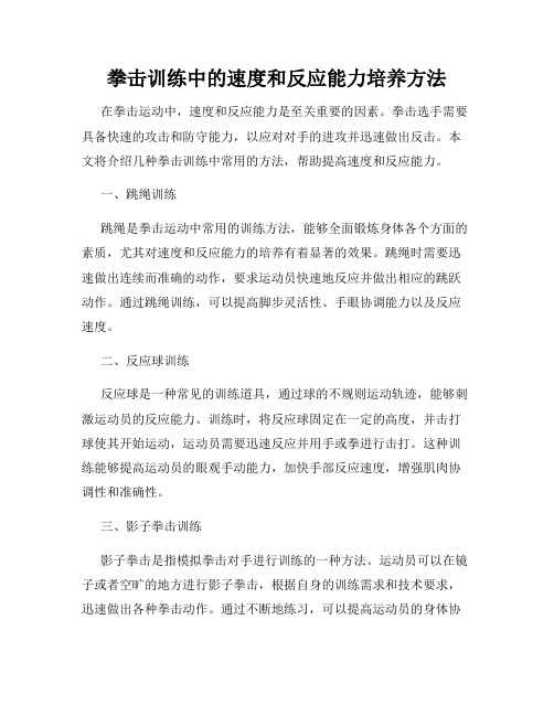 拳击训练中的速度和反应能力培养方法