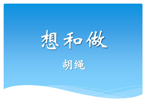 6《想和做》公开课课件语文版八年级语文下册