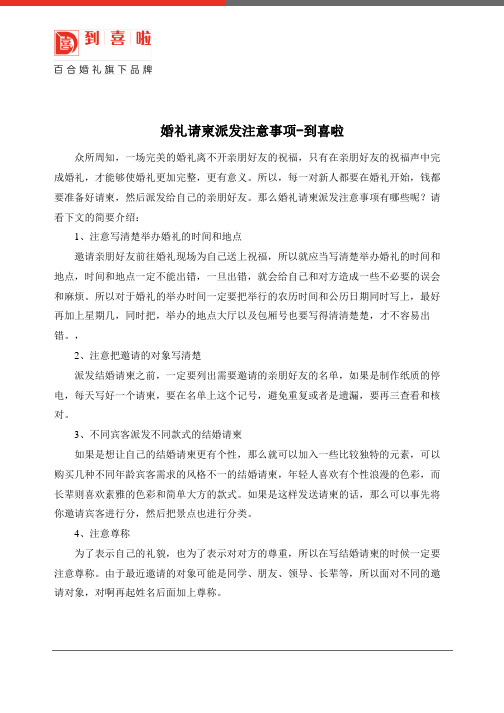 婚礼请柬派发注意事项 -到喜啦