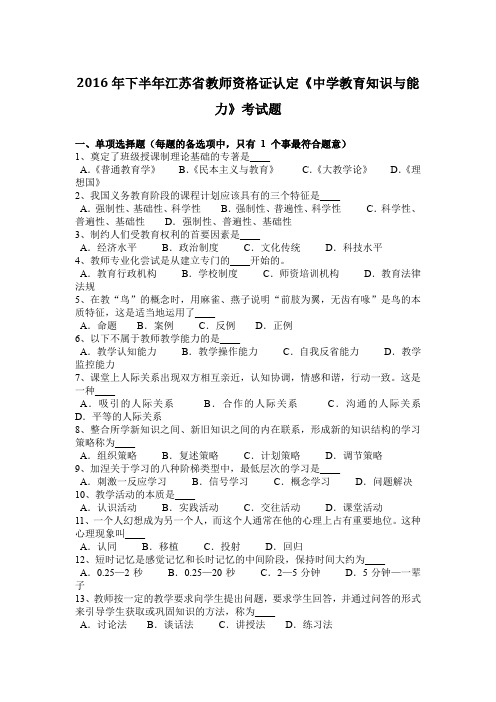 2016年下半年江苏省教师资格证认定《中学教育知识与能力》考试题