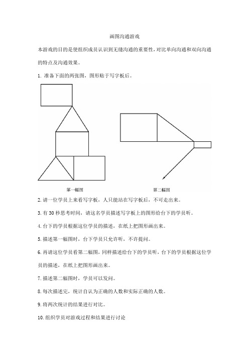 管理沟通游戏方案——画图游戏(可用于教学)