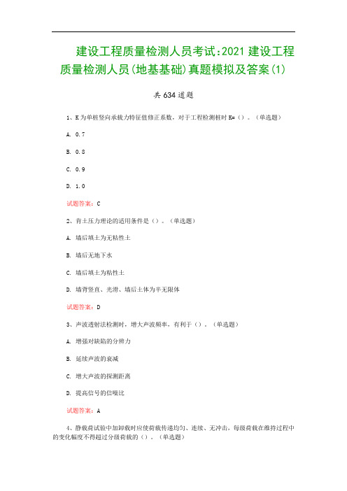 建设工程质量检测人员考试：2021建设工程质量检测人员(地基基础)真题模拟及答案(1)