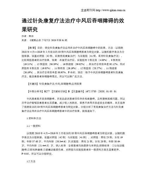 通过针灸康复疗法治疗中风后吞咽障碍的效果研究