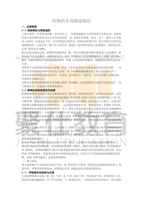 药物的非胃肠道吸收