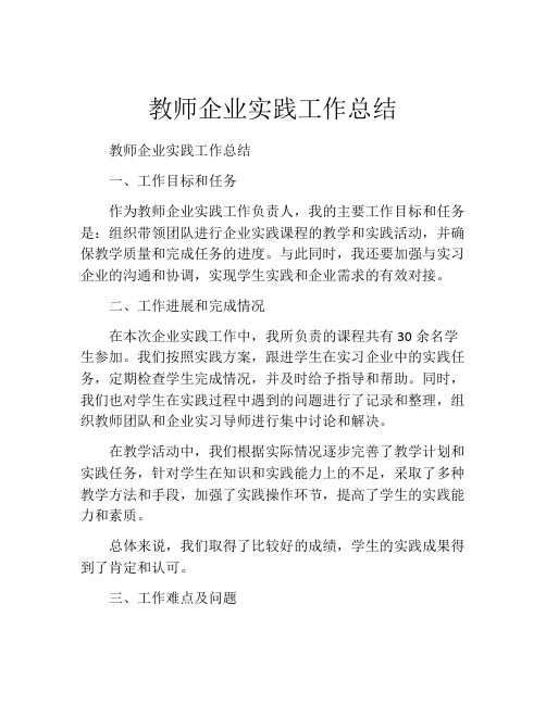 教师企业实践工作总结