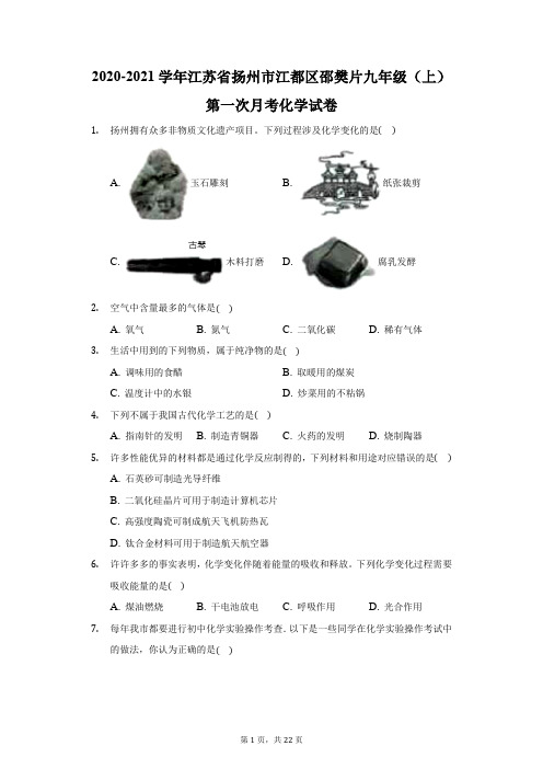 2020-2021学年江苏省扬州市江都区邵樊片九年级(上)第一次月考化学试卷(附答案详解)