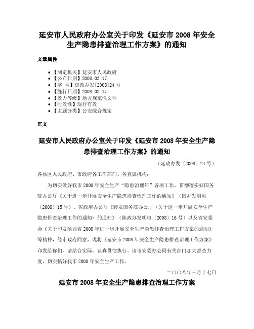 延安市人民政府办公室关于印发《延安市2008年安全生产隐患排查治理工作方案》的通知