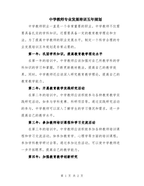 中学教师专业发展培训五年规划