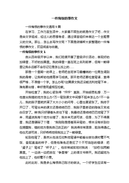 一件悔恨的事作文