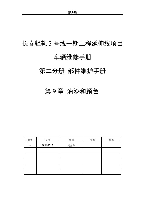 10 维修手册 第二分册 第十章 油漆和颜色_修正版