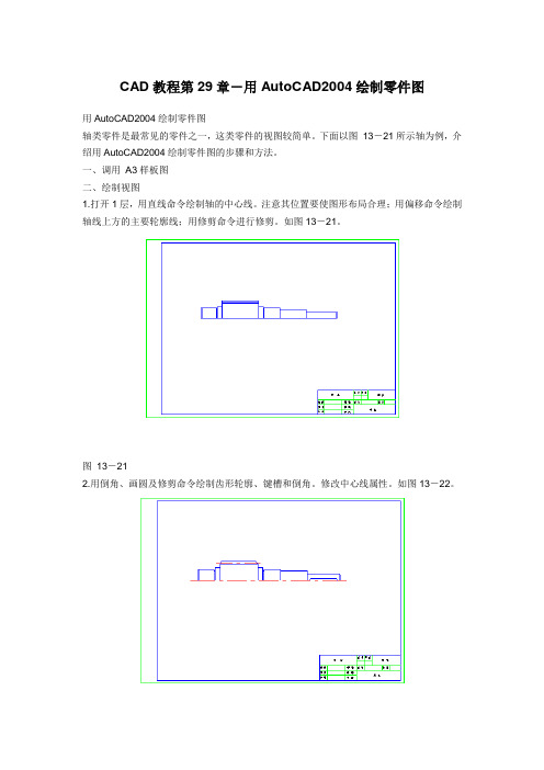 CAD教程第29章-用AutoCAD2004绘制零件图