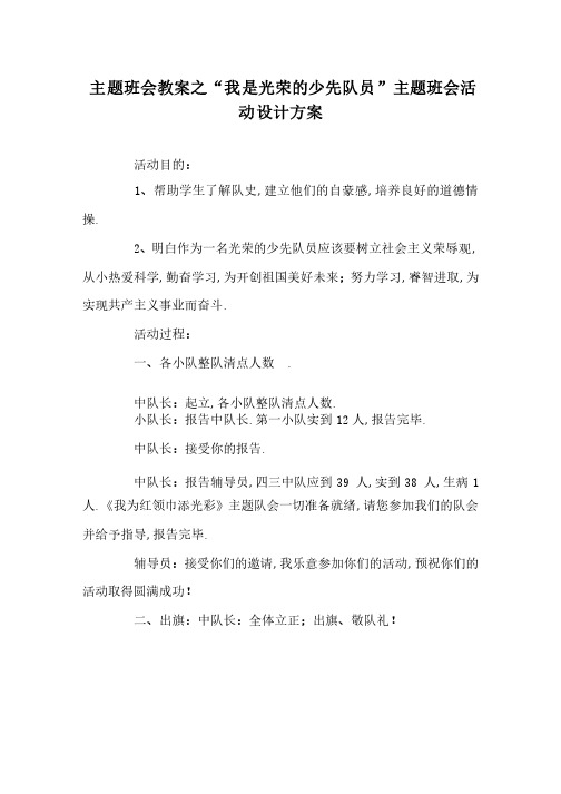 主题班会教案之“我是光荣的少先队员”主题班会活动设计方案