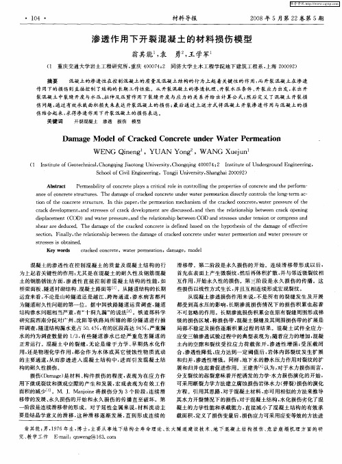 渗透作用下开裂混凝土的材料损伤模型