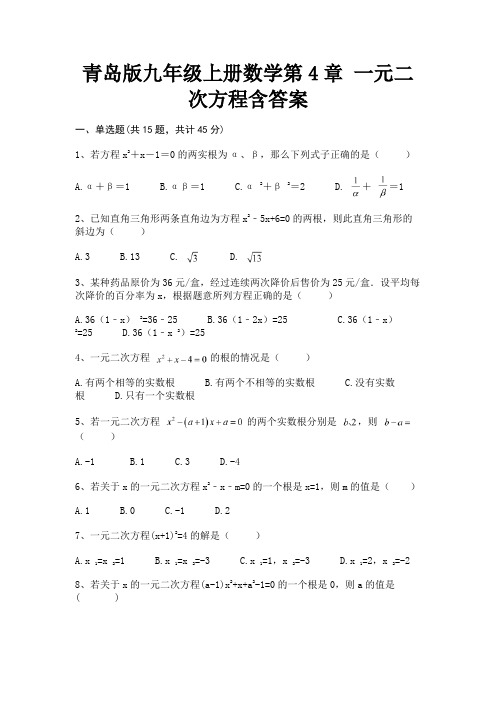 (汇总)青岛版九年级上册数学第4章 一元二次方程含答案