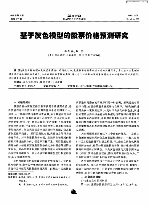 基于灰色模型的股票价格预测研究