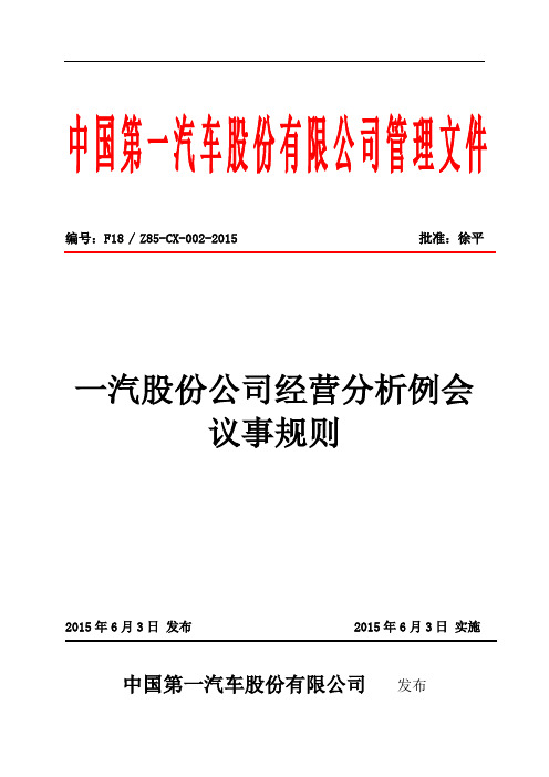 一汽股份公司经营分析例会议事规则