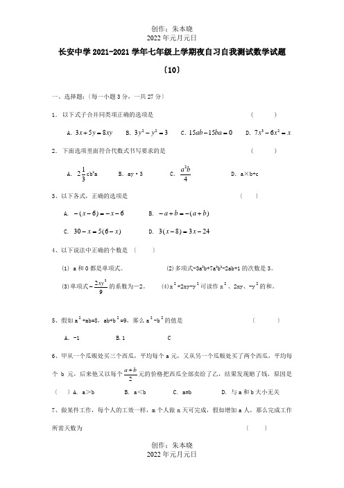 七年级数学上学期夜自习自我测试试题10试题