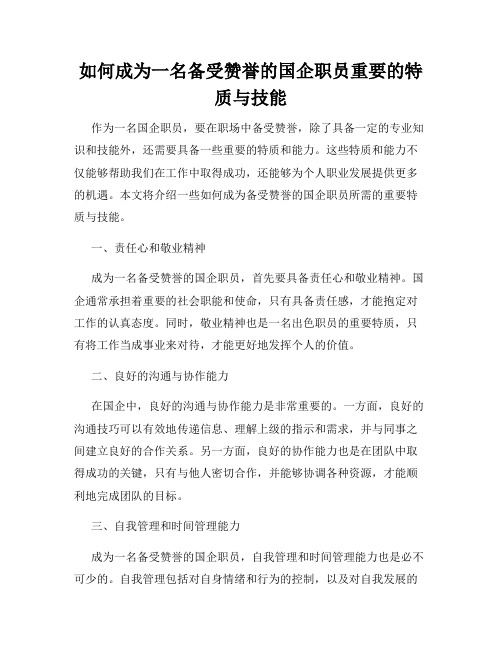 如何成为一名备受赞誉的国企职员重要的特质与技能